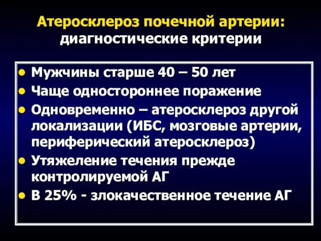 Атеросклероз почечной артерии: диагностические критерии Мужчины старше 40 – 50 лет Чаще