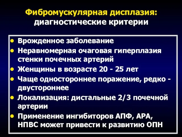 Фибромускулярная дисплазия: диагностические критерии Врожденное заболевание Неравномерная очаговая гиперплазия стенки почечных артерий