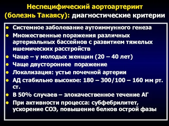 Неспецифический аортоартериит (болезнь Такаясу): диагностические критерии Системное заболевание аутоиммунного генеза Множественные поражения