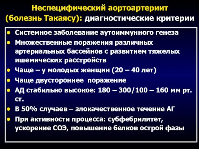 Неспецифический аортоартериит (болезнь Такаясу): диагностические критерии Системное заболевание аутоиммунного генеза Множественные поражения