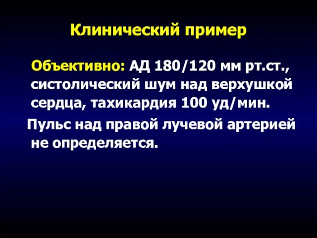 Клинический пример Объективно: АД 180/120 мм рт.ст., систолический шум над верхушкой сердца,