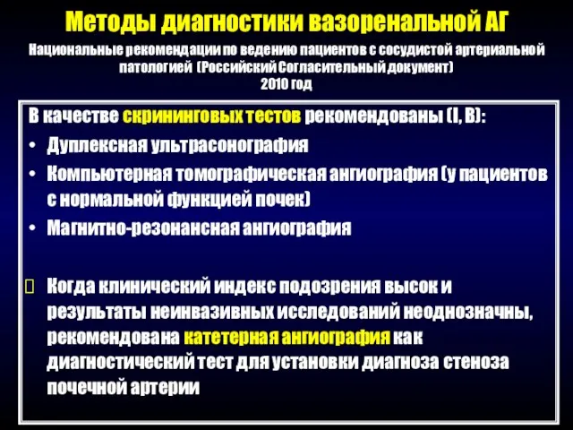 Методы диагностики вазоренальной АГ В качестве скрининговых тестов рекомендованы (I, В): Дуплексная