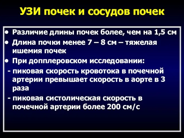 УЗИ почек и сосудов почек Различие длины почек более, чем на 1,5