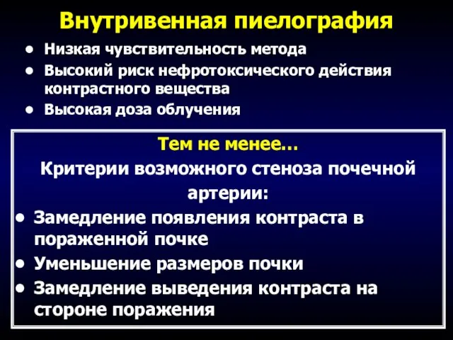 Внутривенная пиелография Низкая чувствительность метода Высокий риск нефротоксического действия контрастного вещества Высокая