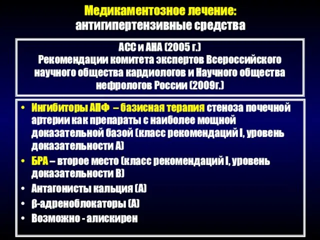 Медикаментозное лечение: антигипертензивные средства Ингибиторы АПФ – базисная терапия стеноза почечной артерии