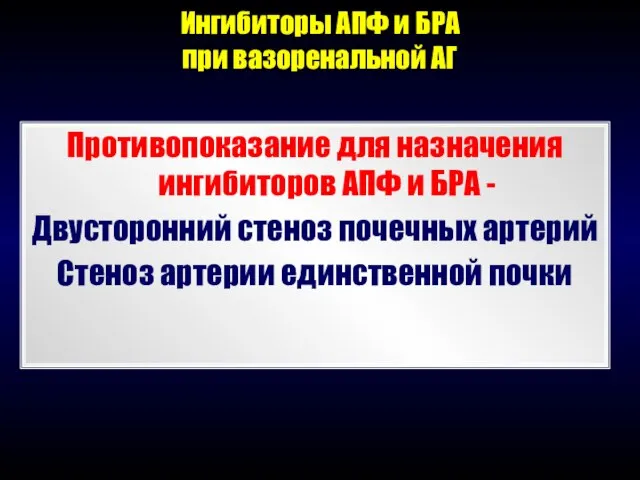 Ингибиторы АПФ и БРА при вазоренальной АГ Противопоказание для назначения ингибиторов АПФ