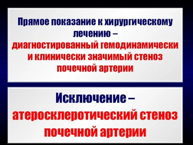 Прямое показание к хирургическому лечению – диагностированный гемодинамически и клинически значимый стеноз