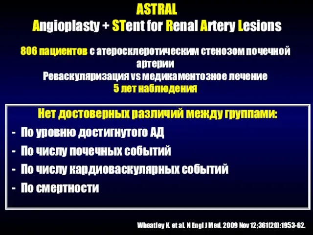 ASTRAL Angioplasty + STent for Renal Artery Lesions Нет достоверных различий между