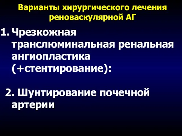 Варианты хирургического лечения реноваскулярной АГ Чрезкожная транслюминальная ренальная ангиопластика (+стентирование): 2. Шунтирование почечной артерии