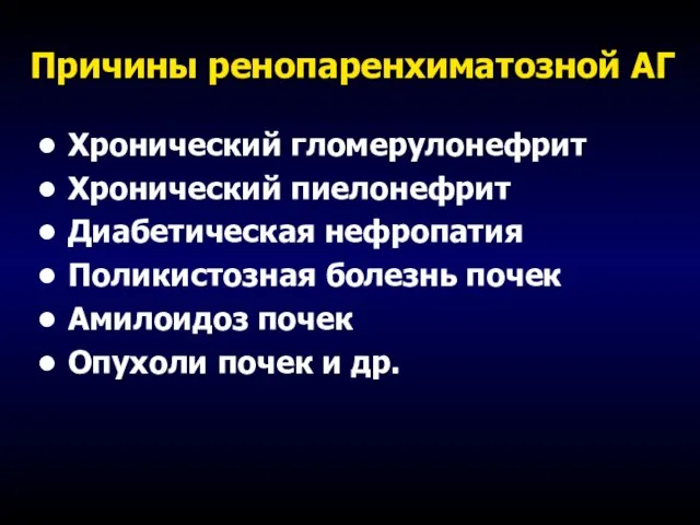 Причины ренопаренхиматозной АГ Хронический гломерулонефрит Хронический пиелонефрит Диабетическая нефропатия Поликистозная болезнь почек