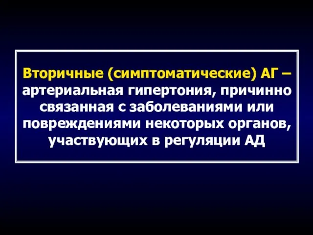 Вторичные (симптоматические) АГ – артериальная гипертония, причинно связанная с заболеваниями или повреждениями