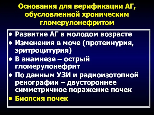 Основания для верификации АГ, обусловленной хроническим гломерулонефритом Развитие АГ в молодом возрасте