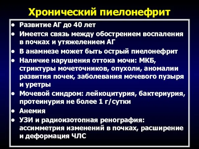 Хронический пиелонефрит Развитие АГ до 40 лет Имеется связь между обострением воспаления