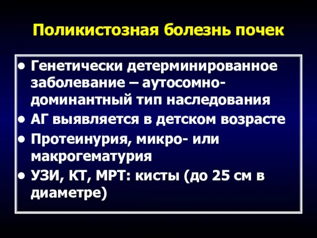 Поликистозная болезнь почек Генетически детерминированное заболевание – аутосомно- доминантный тип наследования АГ