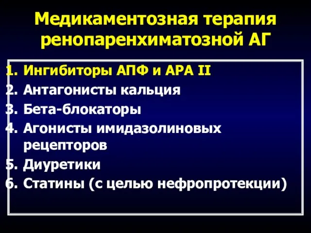 Медикаментозная терапия ренопаренхиматозной АГ Ингибиторы АПФ и АРА II Антагонисты кальция Бета-блокаторы