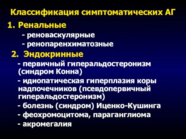 Классификация симптоматических АГ Ренальные - реноваскулярные - ренопаренхиматозные 2. Эндокринные - первичный