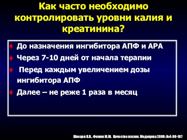 Как часто необходимо контролировать уровни калия и креатинина? До назначения ингибитора АПФ