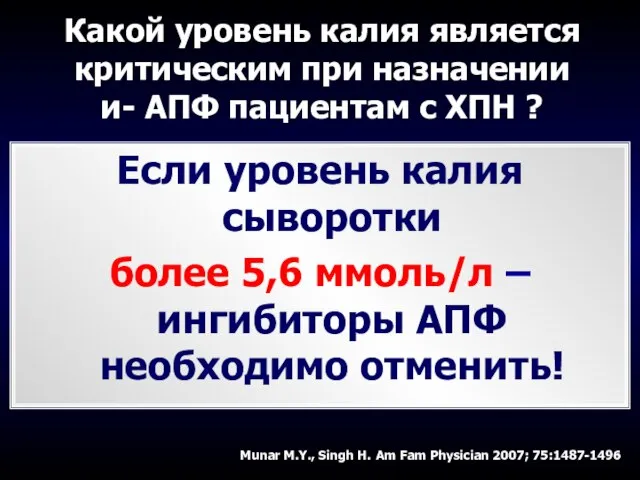 Если уровень калия сыворотки более 5,6 ммоль/л – ингибиторы АПФ необходимо отменить!