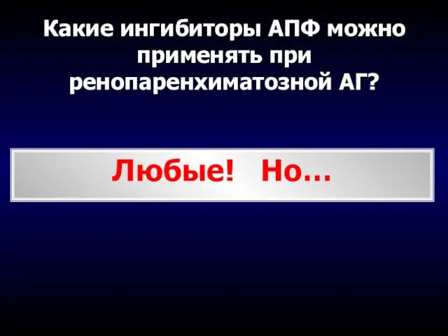 Какие ингибиторы АПФ можно применять при ренопаренхиматозной АГ? Любые! Но…