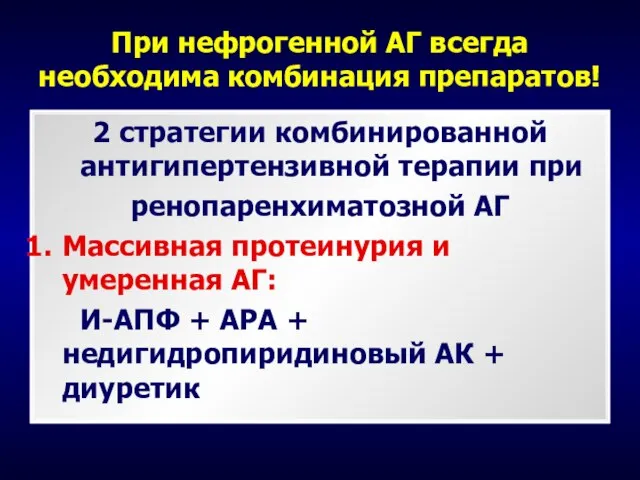 При нефрогенной АГ всегда необходима комбинация препаратов! 2 стратегии комбинированной антигипертензивной терапии