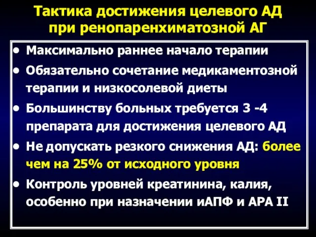 Тактика достижения целевого АД при ренопаренхиматозной АГ Максимально раннее начало терапии Обязательно