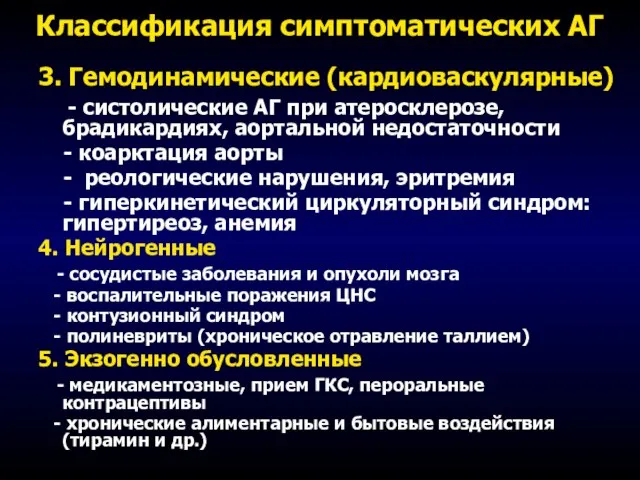 Классификация симптоматических АГ 3. Гемодинамические (кардиоваскулярные) - систолические АГ при атеросклерозе, брадикардиях,