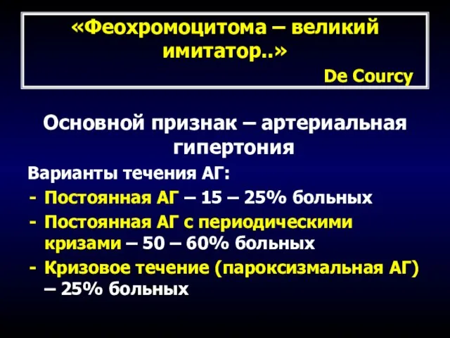 «Феохромоцитома – великий имитатор..» De Courcy Основной признак – артериальная гипертония Варианты