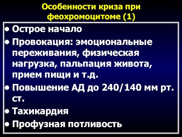 Особенности криза при феохромоцитоме (1) Острое начало Провокация: эмоциональные переживания, физическая нагрузка,