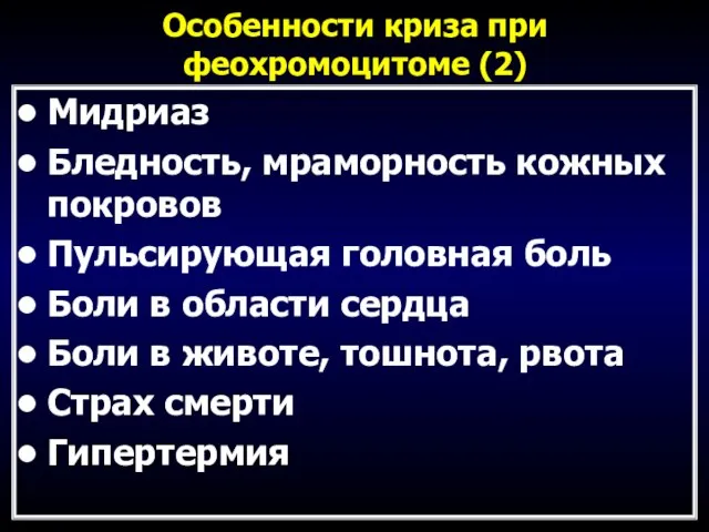 Особенности криза при феохромоцитоме (2) Мидриаз Бледность, мраморность кожных покровов Пульсирующая головная