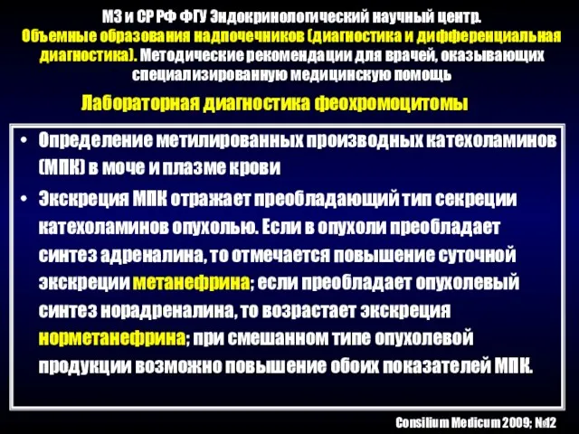 МЗ и СР РФ ФГУ Эндокринологический научный центр. Объемные образования надпочечников (диагностика