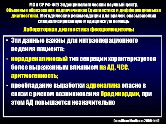 МЗ и СР РФ ФГУ Эндокринологический научный центр. Объемные образования надпочечников (диагностика