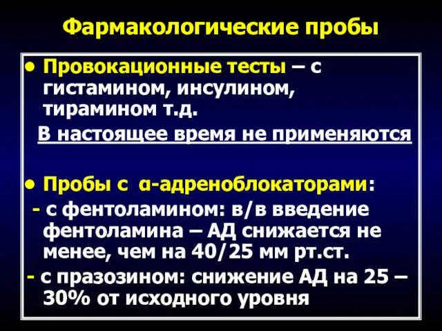 Фармакологические пробы Провокационные тесты – с гистамином, инсулином, тирамином т.д. В настоящее