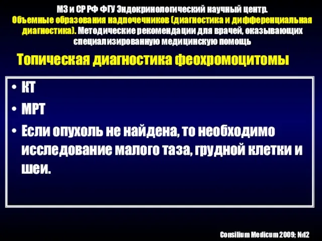 МЗ и СР РФ ФГУ Эндокринологический научный центр. Объемные образования надпочечников (диагностика