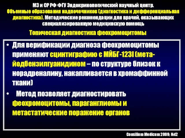 МЗ и СР РФ ФГУ Эндокринологический научный центр. Объемные образования надпочечников (диагностика