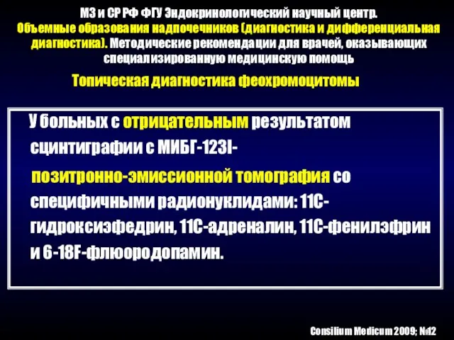 МЗ и СР РФ ФГУ Эндокринологический научный центр. Объемные образования надпочечников (диагностика