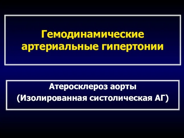 Гемодинамические артериальные гипертонии Атеросклероз аорты (Изолированная систолическая АГ)