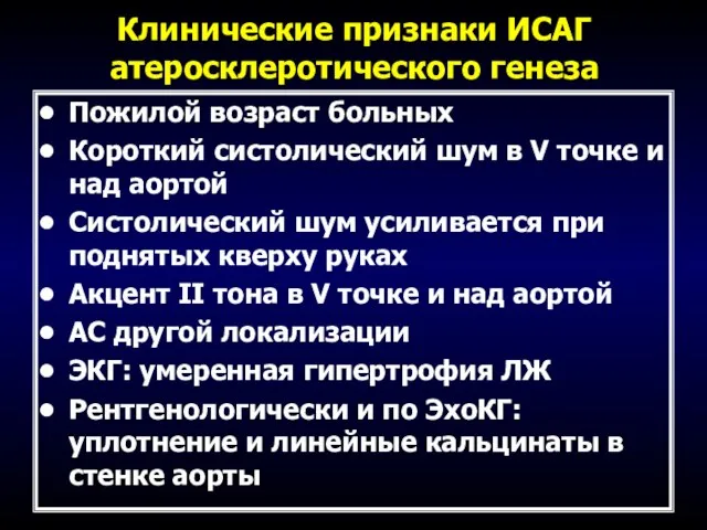 Клинические признаки ИСАГ атеросклеротического генеза Пожилой возраст больных Короткий систолический шум в