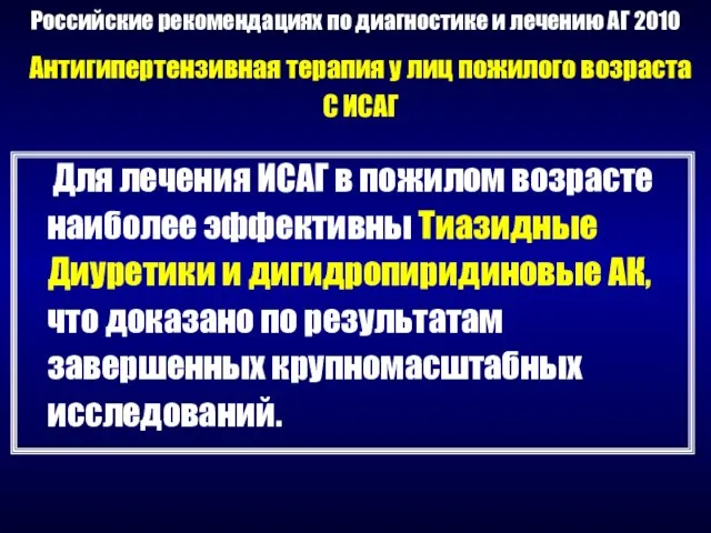 Российские рекомендациях по диагностике и лечению АГ 2010 Антигипертензивная терапия у лиц