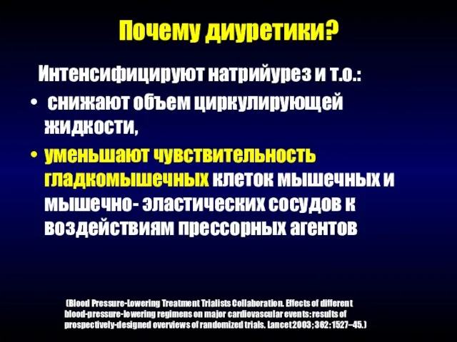 Почему диуретики? Интенсифицируют натрийурез и т.о.: снижают объем циркулирующей жидкости, уменьшают чувствительность