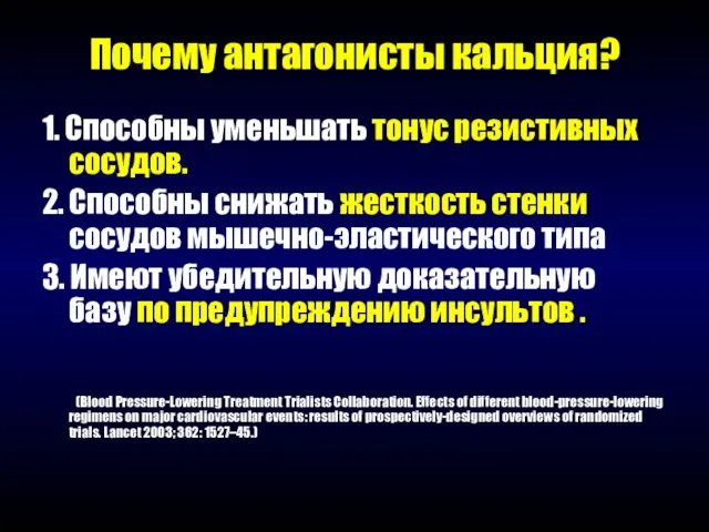 Почему антагонисты кальция? 1. Способны уменьшать тонус резистивных сосудов. 2. Способны снижать