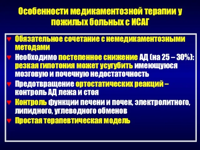 Особенности медикаментозной терапии у пожилых больных с ИСАГ Обязательное сочетание с немедикаментозными