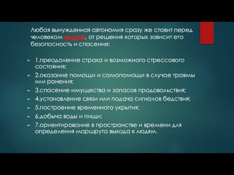 1.преодоление страха и возможного стрессового состояния; 2.оказание помощи и самопомощи в случае