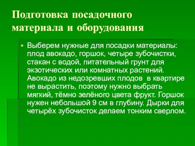 Подготовка посадочного материала и оборудования Выберем нужные для посадки материалы: плод авокадо,