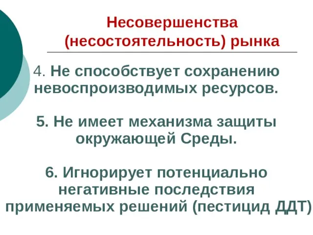 Несовершенства (несостоятельность) рынка 4. Не способствует сохранению невоспроизводимых ресурсов. 5. Не имеет