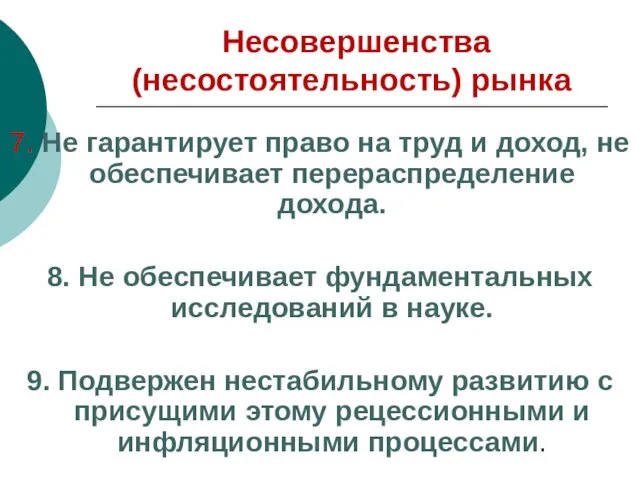 Несовершенства (несостоятельность) рынка 7. Не гарантирует право на труд и доход, не