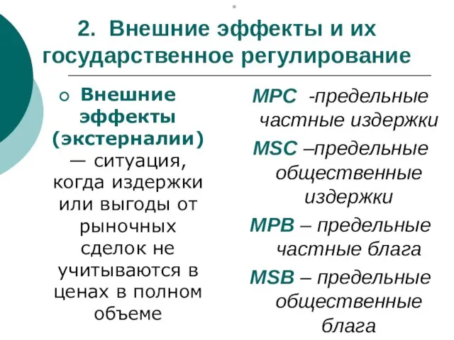 . 2. Внешние эффекты и их государственное регулирование Внешние эффекты (экстерналии) —