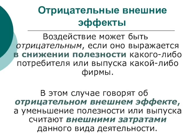 Отрицательные внешние . эффекты Воздействие может быть отрицательным, если оно выражается в