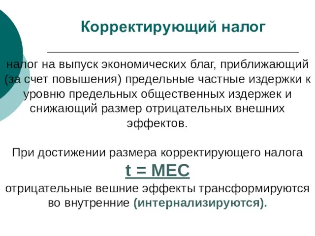 Корректирующий налог налог на выпуск экономических благ, приближающий (за счет повышения) предельные