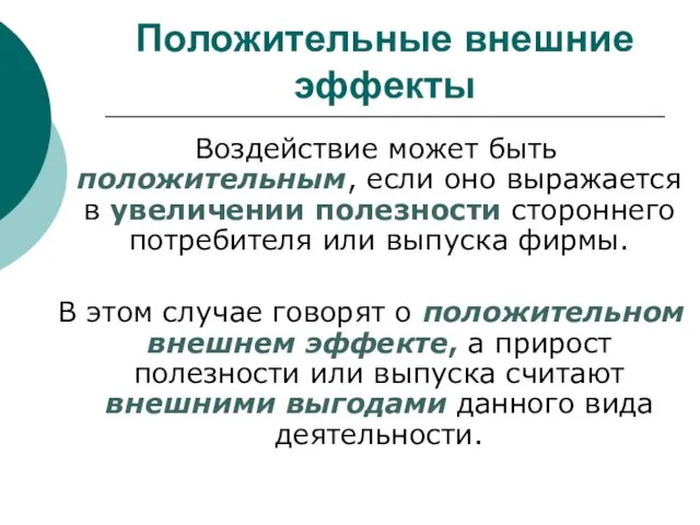 Положительные внешние эффекты Воздействие может быть положительным, если оно выражается в увеличении