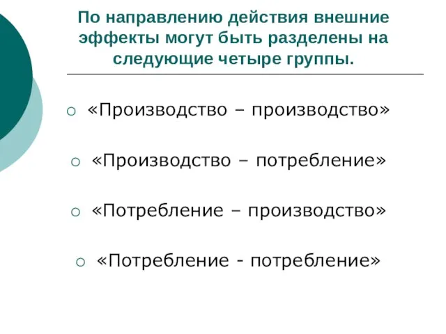 По направлению действия внешние эффекты могут быть разделены на следующие четыре группы.